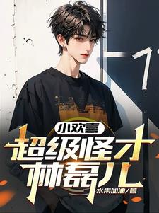 小欢喜:超级怪才林磊儿水果加油