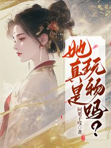 她叫阿凉小说免费阅读