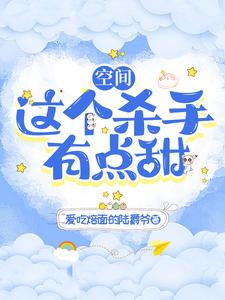 空间穿越之杀手妃全文免费阅读