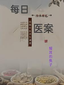 每日医案小说阅读免费全文