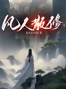 修仙:我炼气期空间就有仙桃!小说全文免费阅读