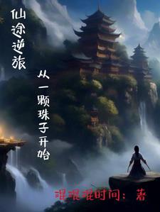 逆转仙途男主老婆