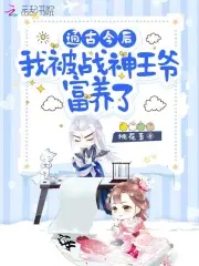 我被战神王爷富养了书包简介