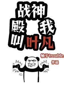 战神殿我叫叶凡的小说免费阅读