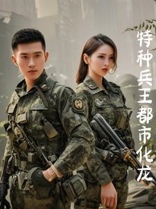 特种兵王都市逍遥 小说