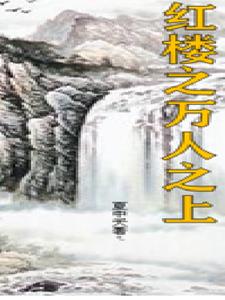 红楼从小卒到万人之上下载