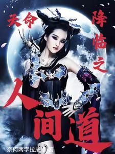 天命降临之人间道小说阅读免费无弹窗