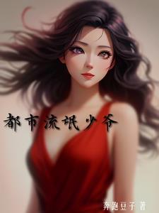 都市流氓少爷免费阅读无弹窗