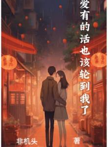 恋爱有的话也该轮到我了小说阅读免费无弹窗