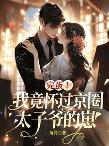 我怀了太子的孩子 作者:沈青鲤