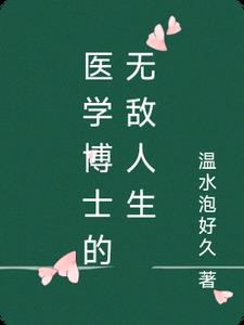 医学博士的待遇怎么样