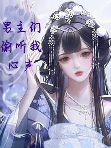男主们偷听我的心声小说阅读免费无弹窗