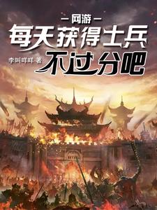 网游每天获得一个大师球第三季小说