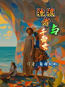 流浪者与千面女小说全文免费阅读