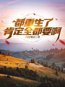 重生都挺好的小说