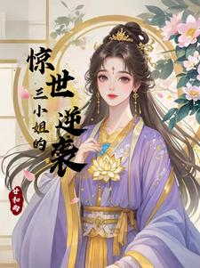 三小姐的一生小说简介