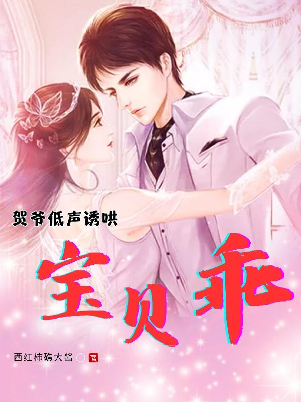贺宝贝贺东庭