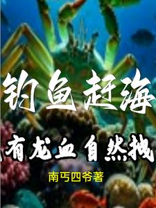 钓鱼赶海小说