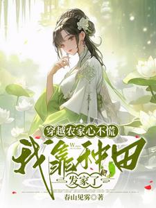 我靠种田发家了 作者:春山见雾
