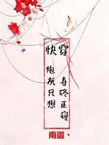 快穿炮灰不炮灰