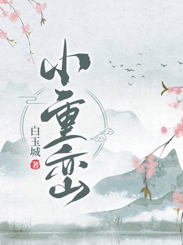 小重山百度百科