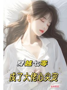 穿成七零成大佬心头娇