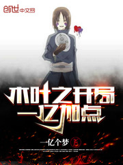 火影之开局十连抽