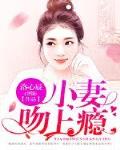 小妻吻上瘾她来自古代