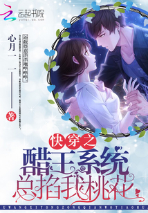 快穿之醋王系统总掐我桃花txt小说免费阅读全文