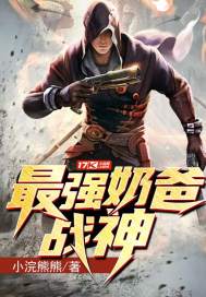 最强战神奶爸吃了个瓜txt