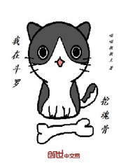 我在斗罗大陆挖魂骨