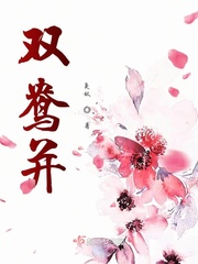 扶鸯小说免费阅读