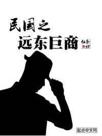 民国之远东谍影txt棉花糖