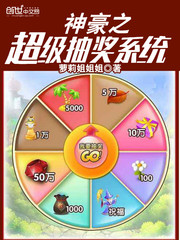 神豪之超级抽奖系统百度