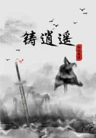 铸剑小说全文