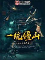 一统僵山国语版在线观看高清
