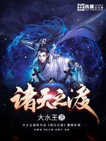 诸天之渡txt小说免费阅读全文