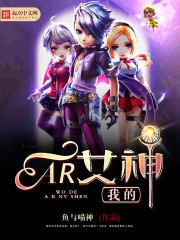 我的ar女神免费阅读全文