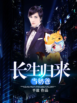 长生归来当奶爸txt下载