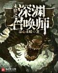 末世之深渊召唤师类似小说